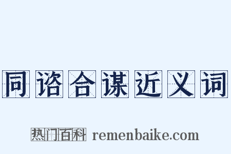 同谘合谋近义词是什么意思的图片